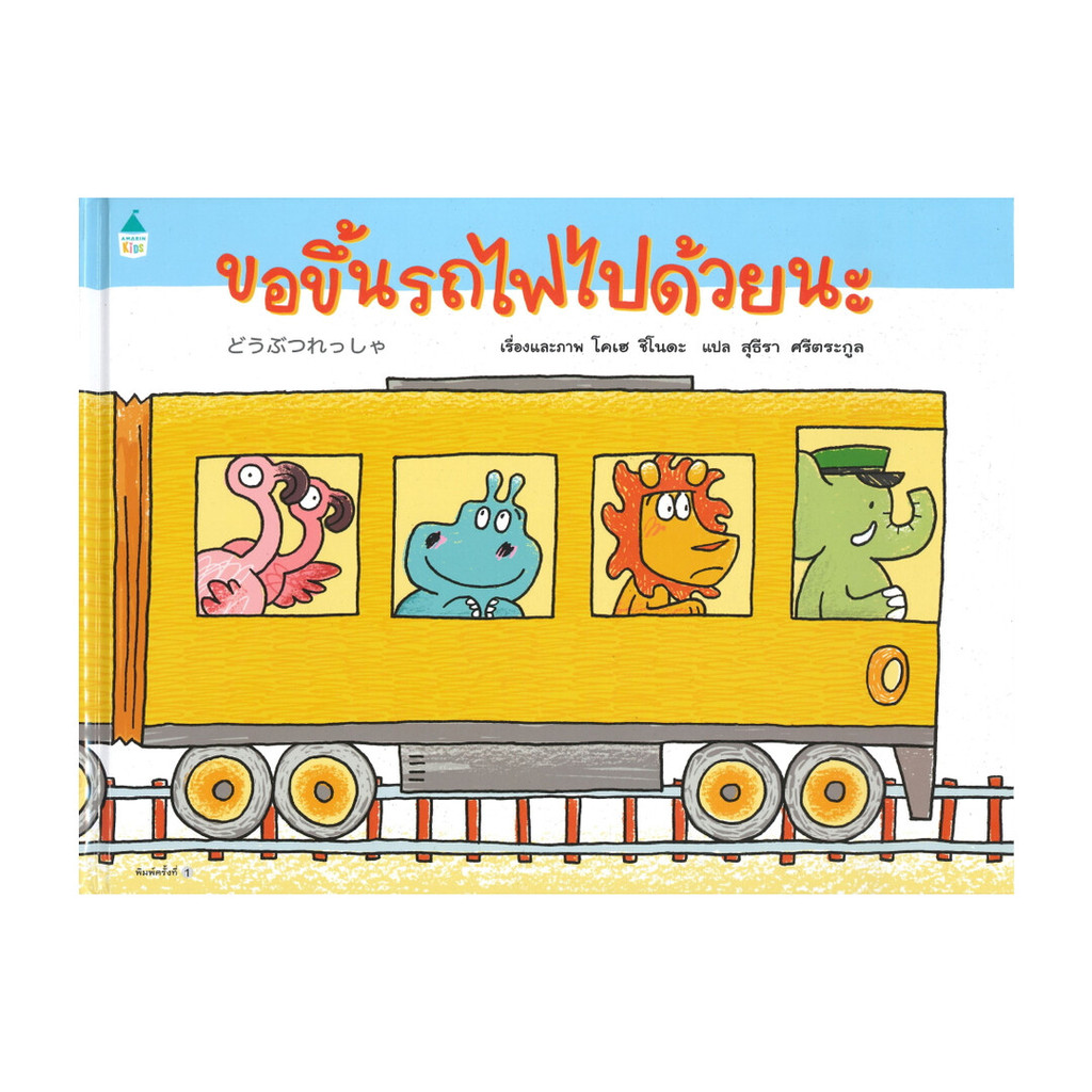 หนังสือ ขอขึ้นรถไฟไปด้วยนะ (ปกแข็ง)