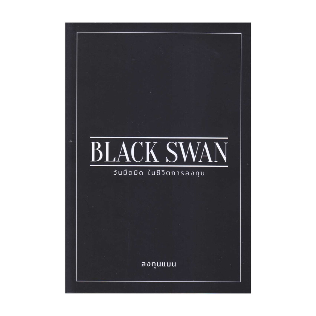 นายอินทร์ หนังสือ BLACK SWAN วันมืดมิดในชีวิตการลงทุน
