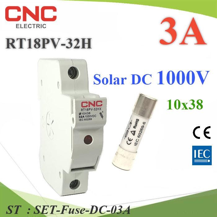 ฟิวส์ 3A สำหรับโซลาร์เซลล์ 10x38 DC 1000V พร้อม กล่องฟิวส์ CNC ครบชุด รุ่น SET-Fuse-DC-03A