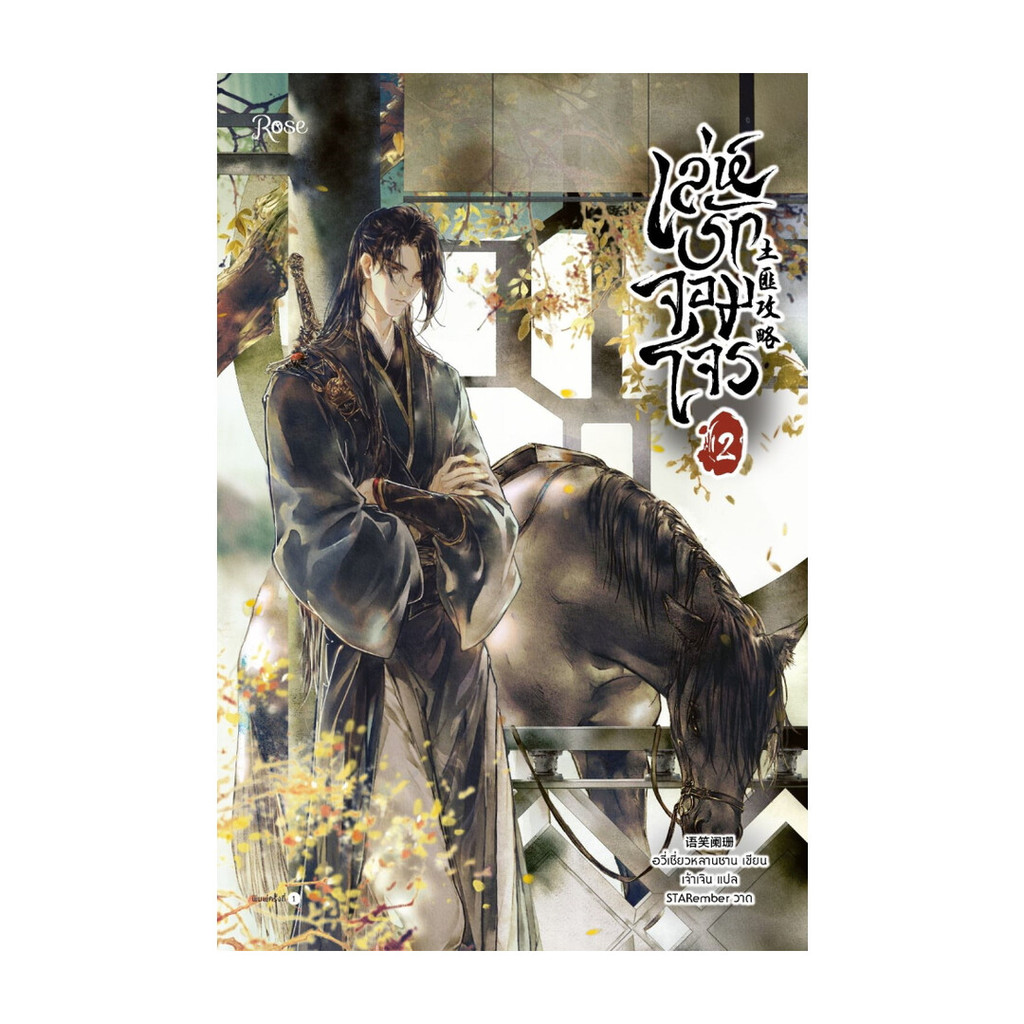 Amarinbooks (อมรินทร์บุ๊คส์) หนังสือ เล่ห์รักจอมโจร เล่ม 2