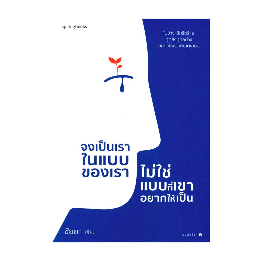 นายอินทร์ หนังสือ จงเป็นเราในแบบของเรา ไม่ใช่แบบที่เขาอยากให้เป็น