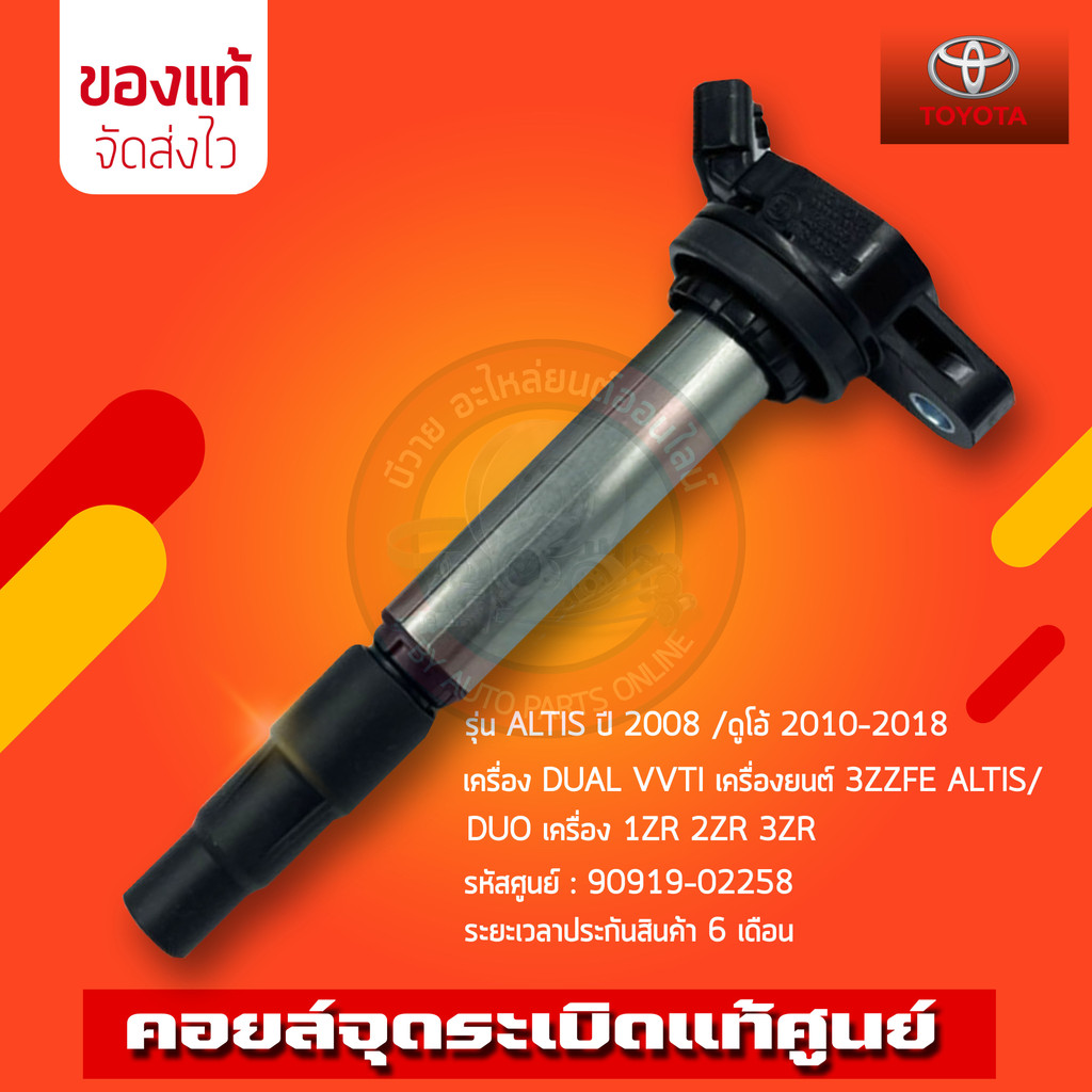 คอยล์จุดระเบิด   90919-02258 TOYOTA  ALTIS  2008 /ดูโอ้ 2010-2018  DUAL VVTI ยนต์ 3ZZFE ALTIS /DUO