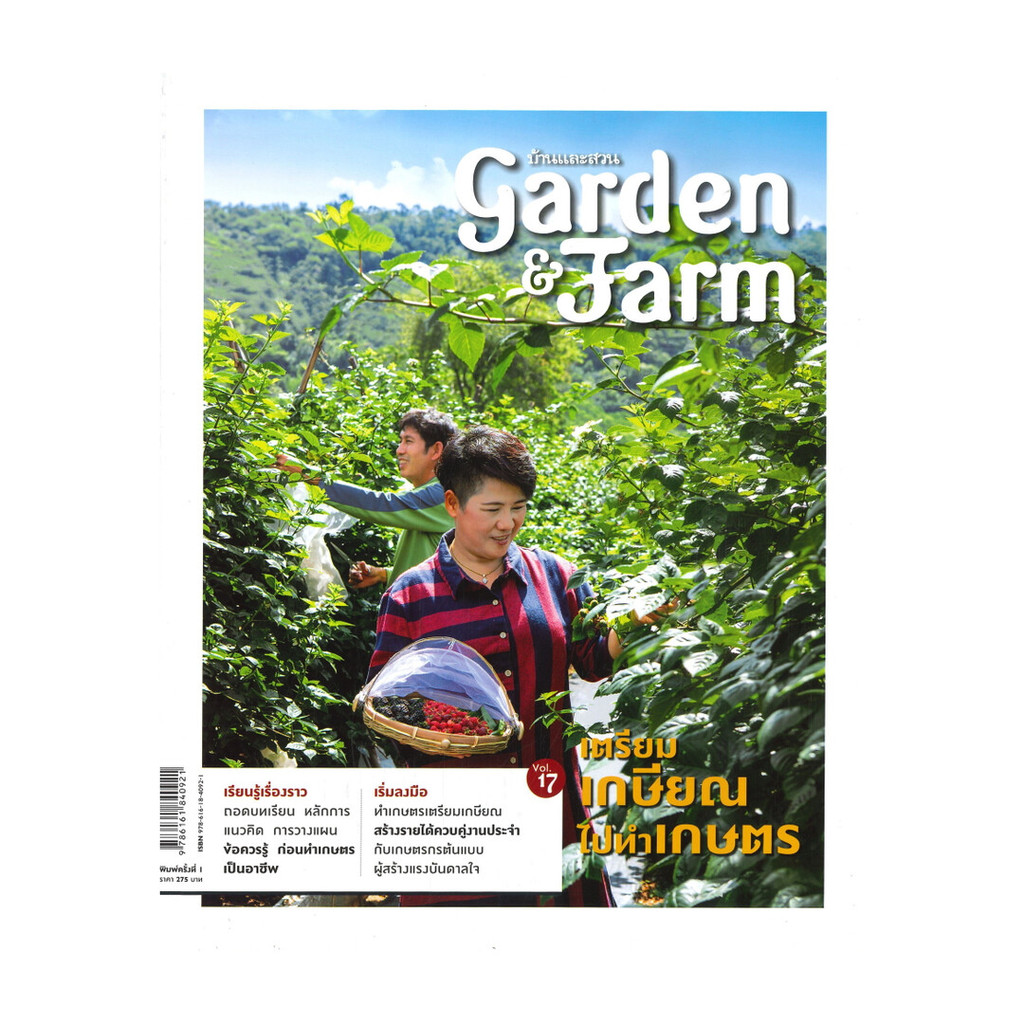 นายอินทร์ หนังสือ Garden&Farm V.19ธุรกิจเกษตรสำหรับมือใหม่