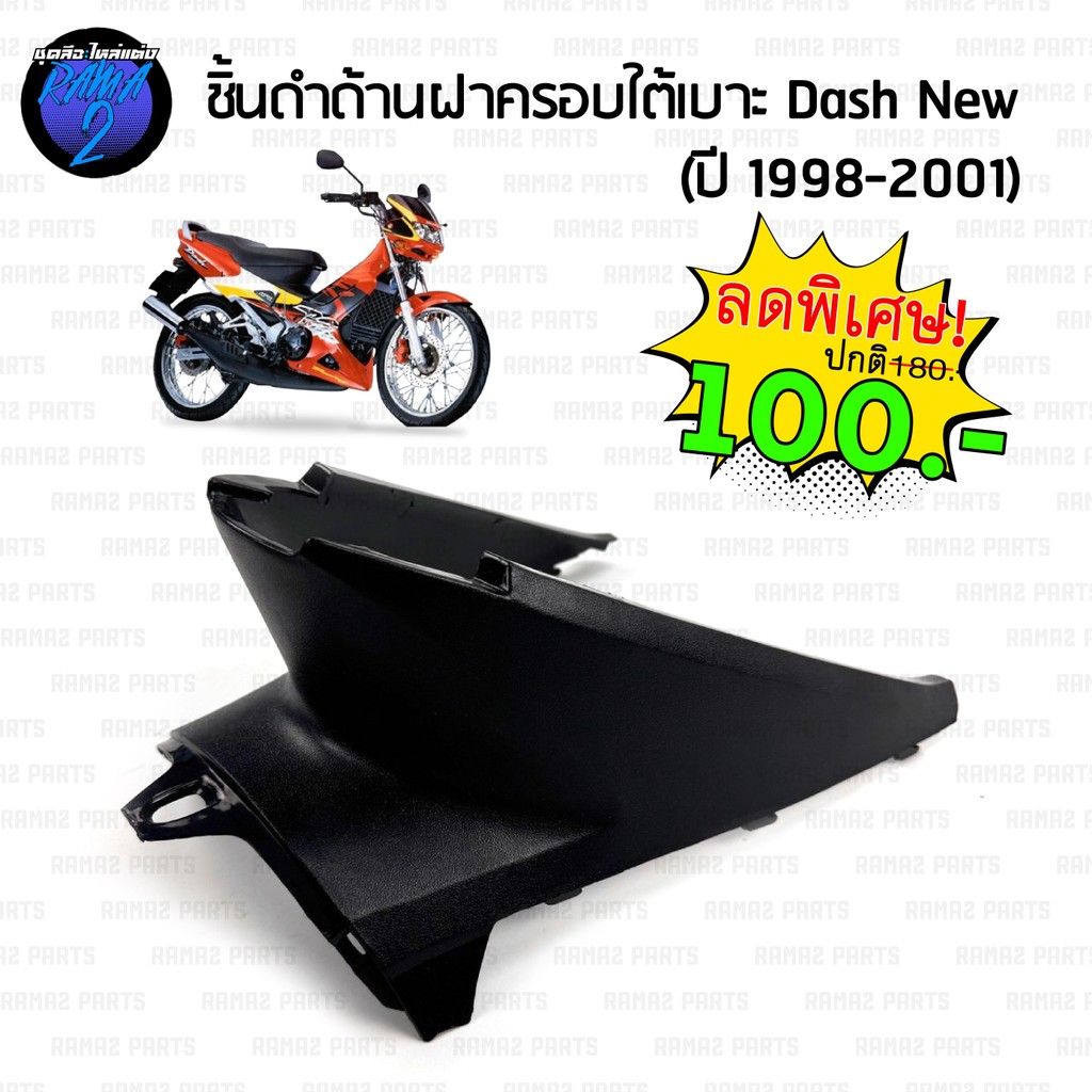 RAMA2PARTS ชิ้นดำแดชนิว ชิ้นดำฝาครอบใต้เบาะ Dash 125 NCA ชิ้นดำ Dash New 1998 - 2001