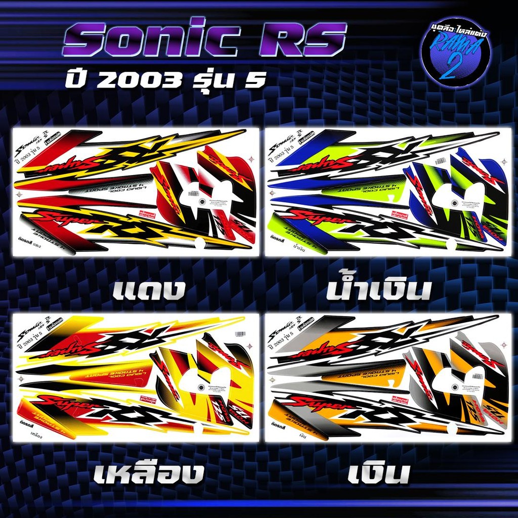 สติกเกอร์Sonic RS ปี2003 รุ่น5 สติกเกอร์โซนิค RS ปี 2003 รุ่น 5 สติ๊กเกอร์Sonic ปี 2546 Sticker Sonic RS
