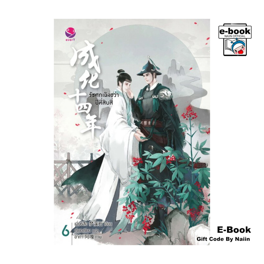 [E-Book Digital code] รัชศกเฉิงฮว่าปีที่สิบสี่ เล่ม 6