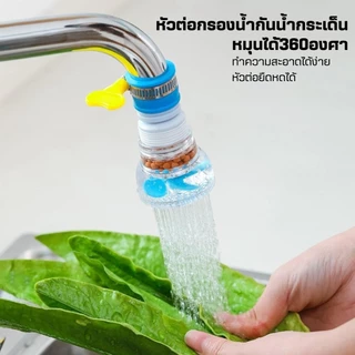 หัวต่อก๊อกน้ำหมุนได้360°(หินกรองทางการแพทย์ใบพัดน้ำ)กันน้ำกระเด็น หัวกรองน้ำ ก๊อกกรองน้ำ ที่กรองน้ำ