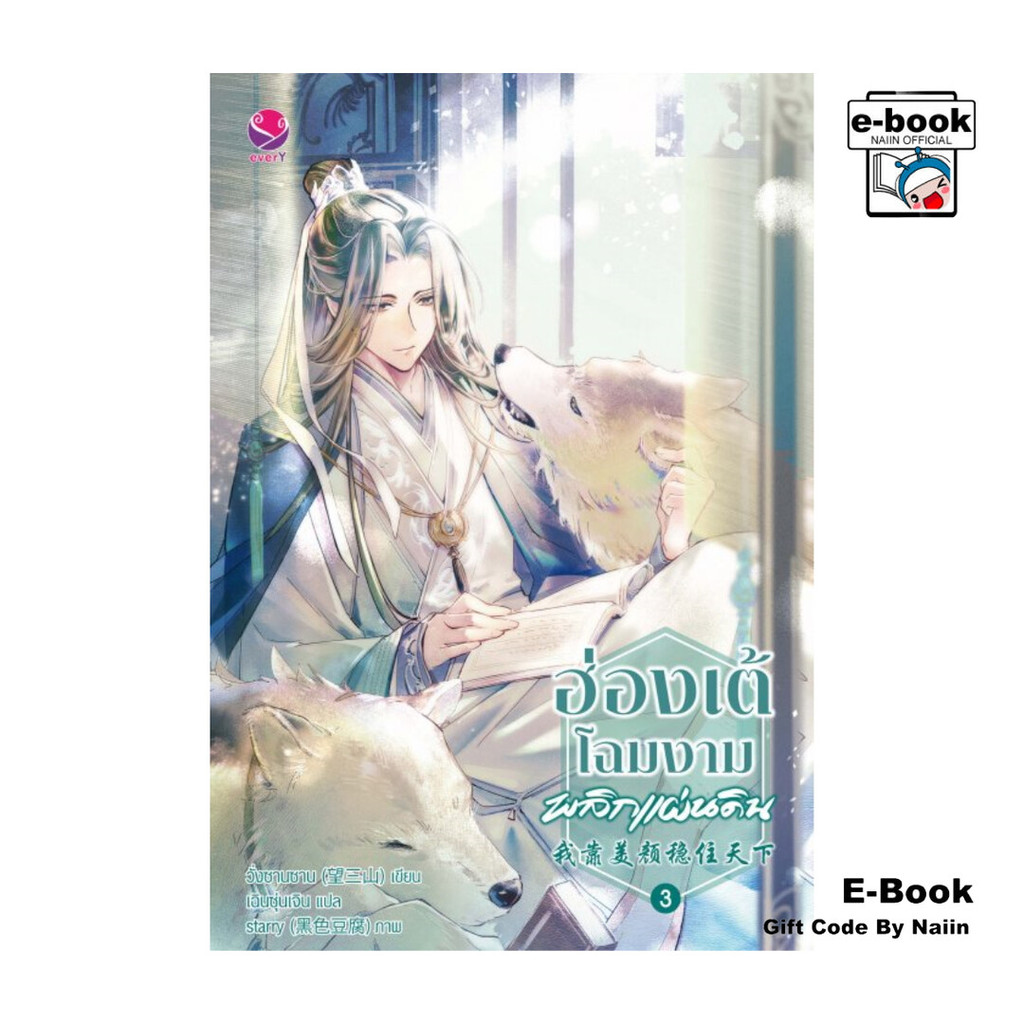 [E-Book Digital code] ฮ่องเต้โฉมงามพลิกแผ่นดิน เล่ม 3