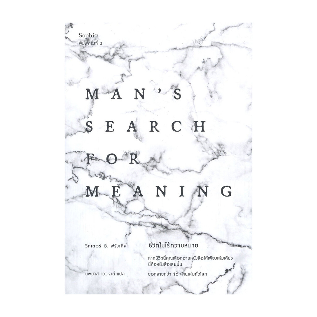 หนังสือ ชีวิตไม่ไร้ความหมาย Man's Search for Meaning (ฉบับปรับปรุง)