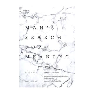 นายอินทร์ หนังสือ ชีวิตไม่ไร้ความหมาย Man's Search for Meaning (ฉบับปรับปรุง)