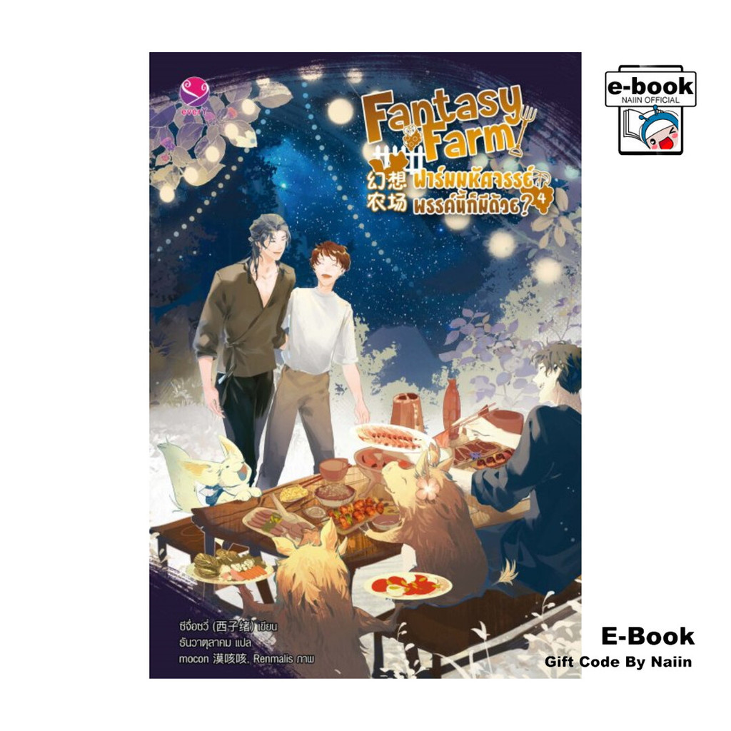 [E-Book Digital code] Fantasy Farm ฟาร์มมหัศจรรย์พรรค์นี้ก็มีด้วย? เล่ม 4 (เล่มจบ)