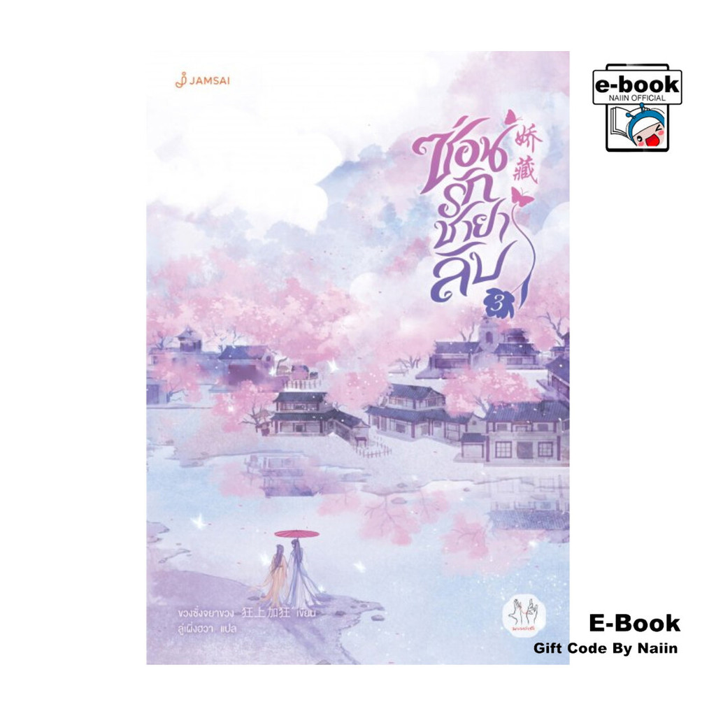 [E-Book Digital code] ซ่อนรักชายาลับ เล่ม 3
