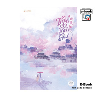 [E-Book Digital code] ซ่อนรักชายาลับ เล่ม 3