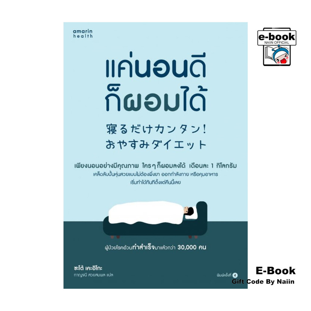[E-Book Digital code] แค่นอนดี ก็ผอมได้ (ฉ.ปรับปรุง)