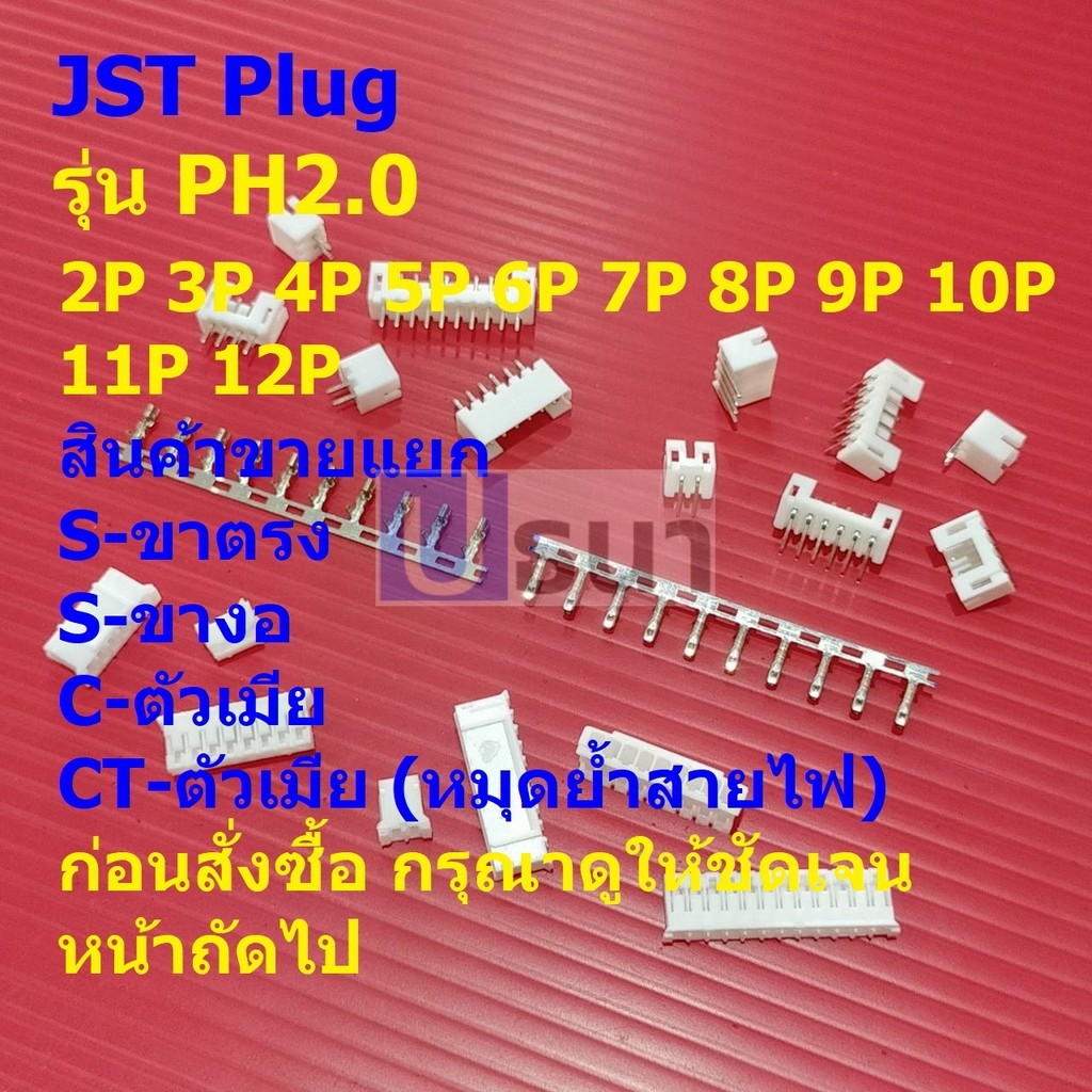 JST Plug ปลั๊ก หัวต่อ Connector ซ็อคเก็ต Socket  หมุดต่อสาย Crimp Terminal รุ่น PH2.0 #หัวต่อ PH2.0