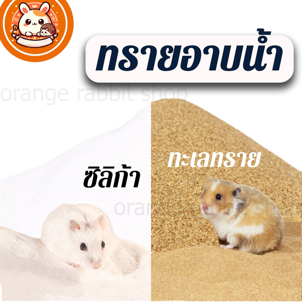 ORS ทรายอาบน้ำแฮมสเตอร์ ทรายห้องน้ำแฮมสเตอร์ ทรายรองพื้นเม่นแคระ