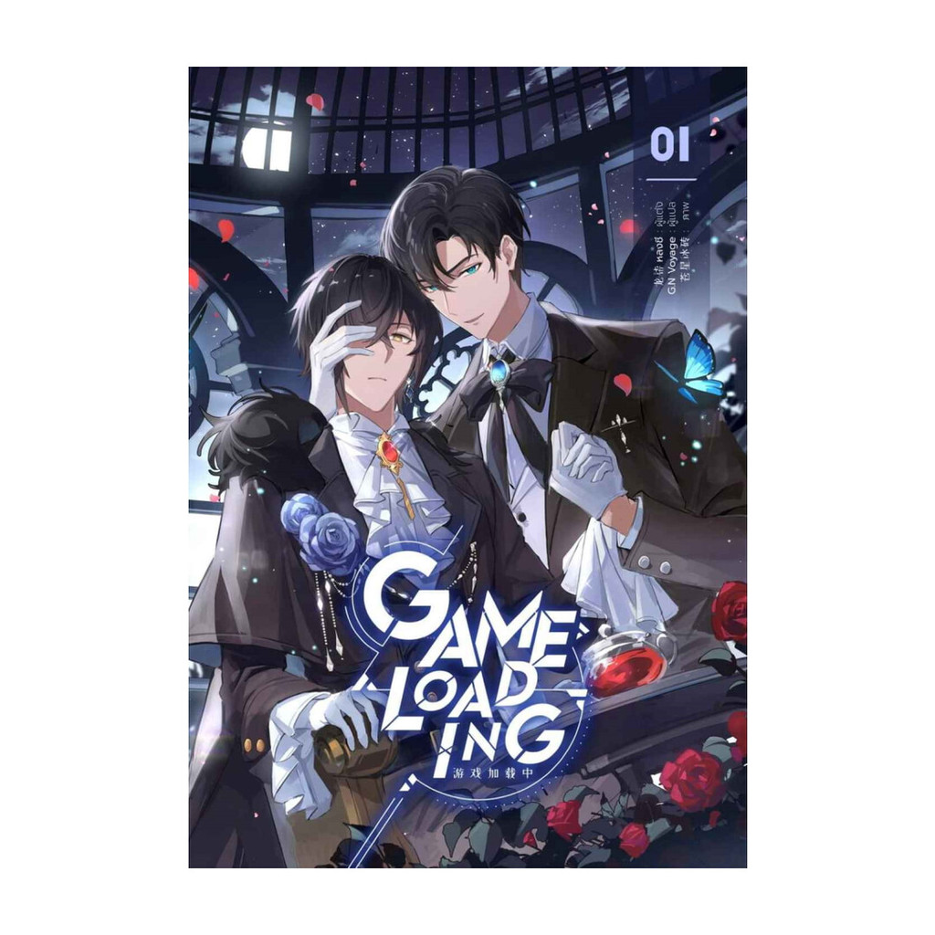 นายอินทร์ หนังสือ Game Loading เล่ม 1
