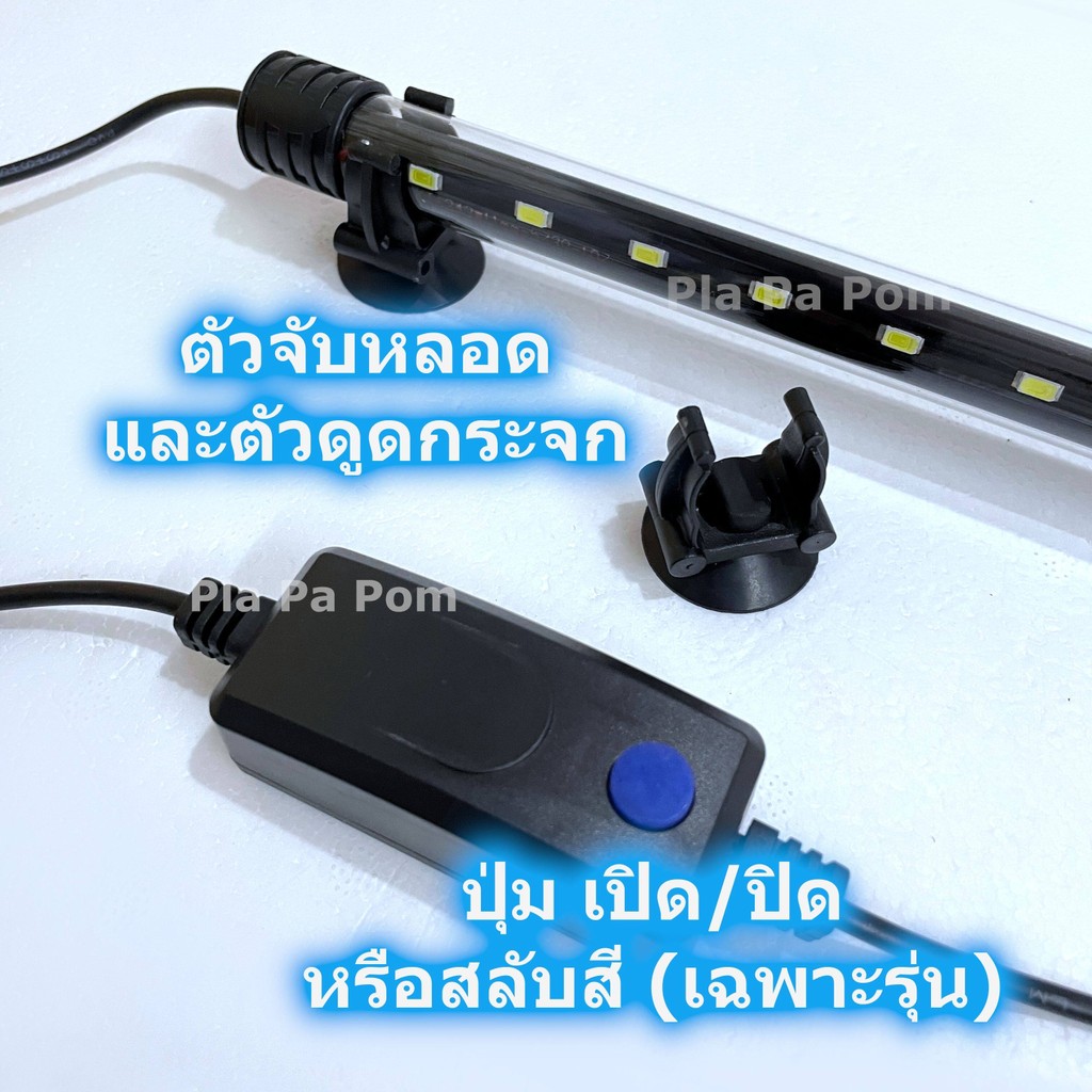 ไฟตู้ปลา LED T4-200 T4-300 กันน้ำ แสงขาว ตกแต่ง ตู้ปลา