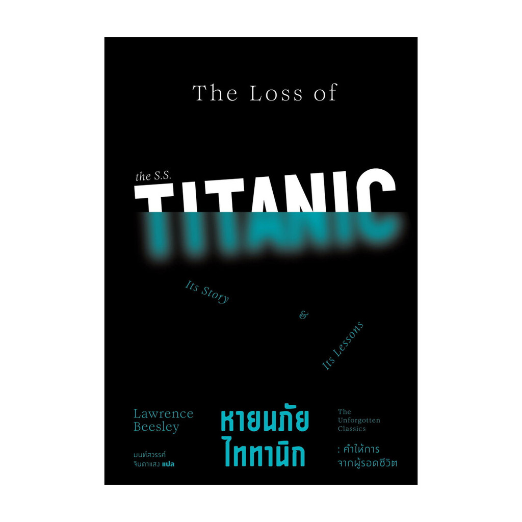 นายอินทร์ หนังสือ หายนภัยไททานิก คำให้การจากผู้รอดชีวิต