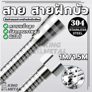 สายฝักบัวอาบน้ำ สายชำระ สแตนเลส สายต่อก๊อกน้ำ 1.5/1 เมตร ทนทานและทนทาน น้ำแรง