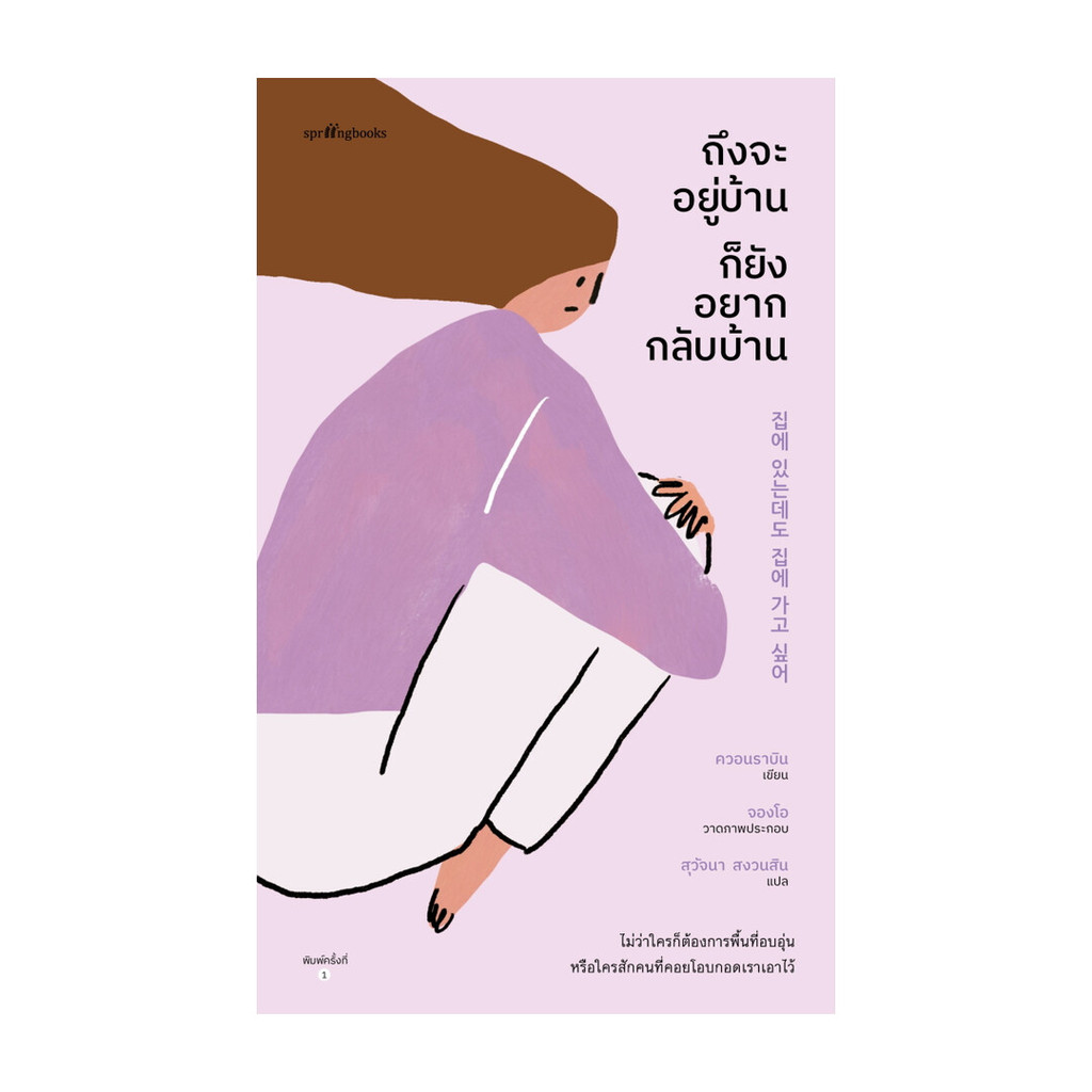 อมรินทร์บุ๊ค หนังสือ ถึงจะอยู่บ้าน ก็ยังอยากกลับบ้าน