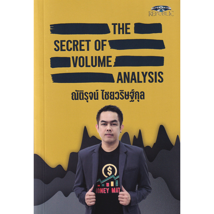 Se-ed (ซีเอ็ด) : หนังสือ The Secret of Volume Analysis
