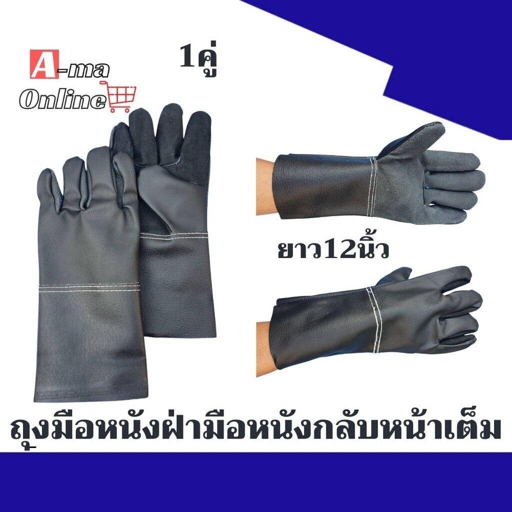 ถุงมือหนังยาว 12 นิ้ว BA1201 สำหรับงานเชื่อม งานช่างเชื่อม(แพ็ค 1 คู่) ฝ่ามือไร้รอยต่อ
