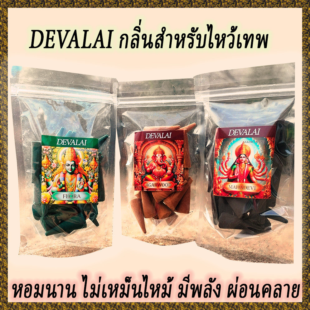 🕉️Aroma999 🕉️กำยานอินเดียไหว้เทพ DEVALAI มี 7 กลิ่นหอมนานมาก ไม่ฉุน จุดได้นาน 30 นาที พร้อมส่ง