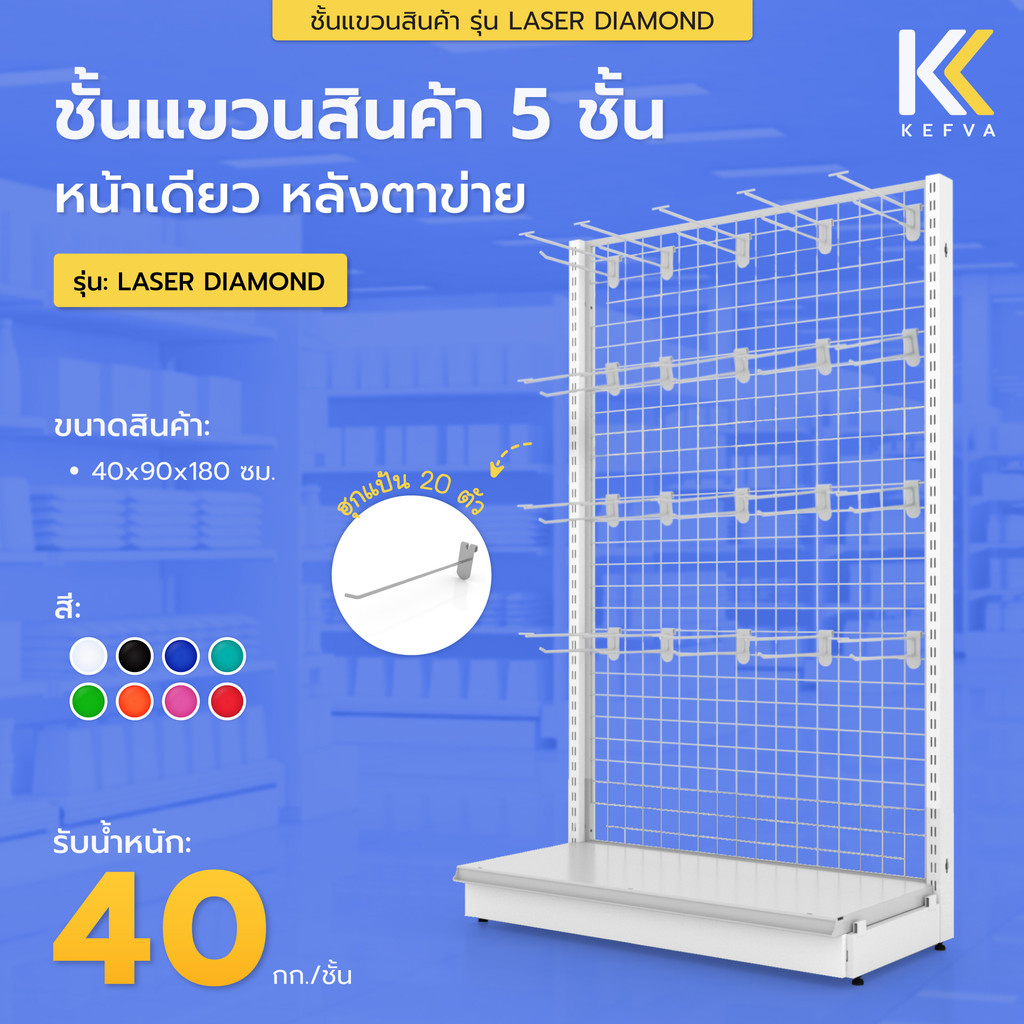 KEFVA ชั้นแขวนสินค้า ฮุกแป้น PP ขนาด 30 cm 20 ชิ้น + 1 แผ่นฐาน หลังตาข่าย สูง 180 cm หน้าเดียว รุ่น Laser Diamond