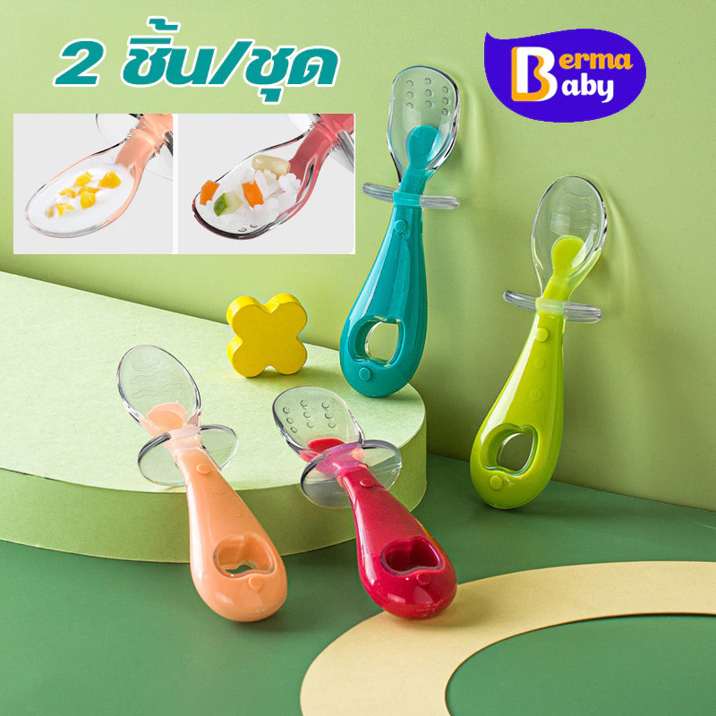 Berma Baby ช้อนป้อนอาหารเด็ก 2 ชิ้น/ชุด ช้อนส้อมซิลิโคนหัดทาน ช้อนฝึกจับเด็ก