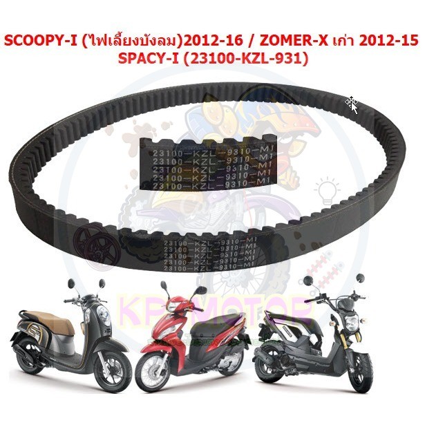 สายพานมอเตอร์ไซร์ SCOOPY-I 2012-16 ไฟเลี้ยวบังลม Zoomer-X เก่า 2012-15 SPACY-I สายพานสกู๊ปปี้