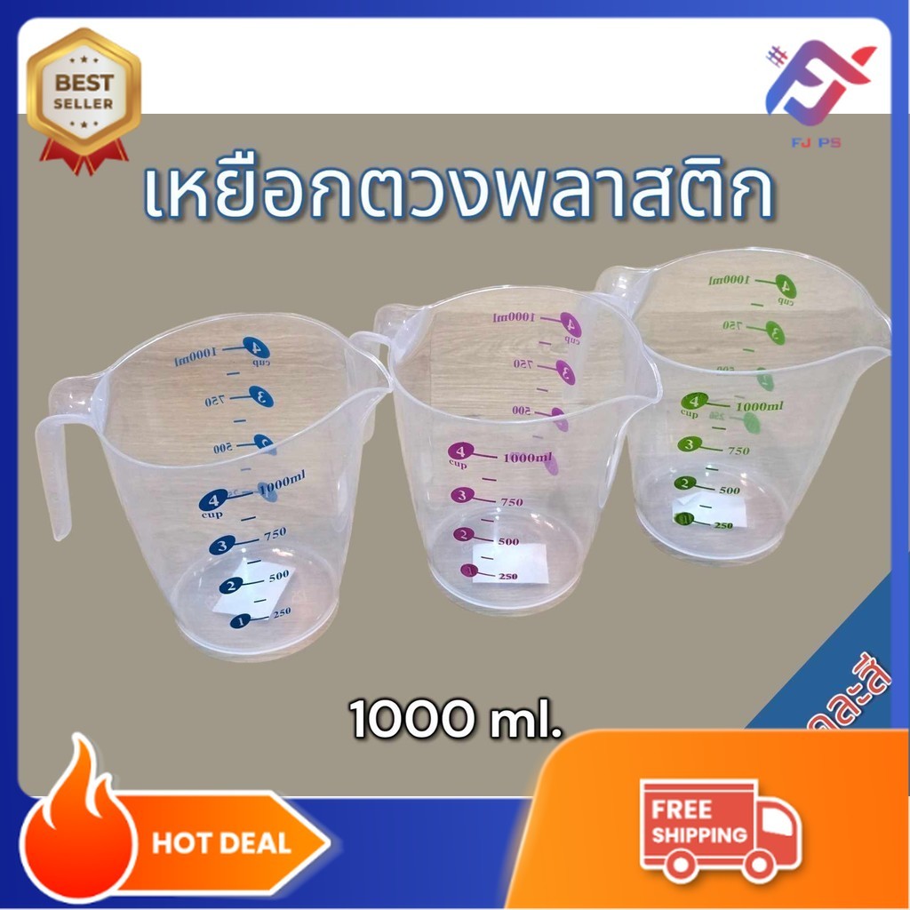 แก้วตวงใส ขนาดบรรจุ 1000 ml. เหยือกตวง เหยือกใส ถ้วยตวง เหยือกตวง มีสเกลบอกปริมาณ