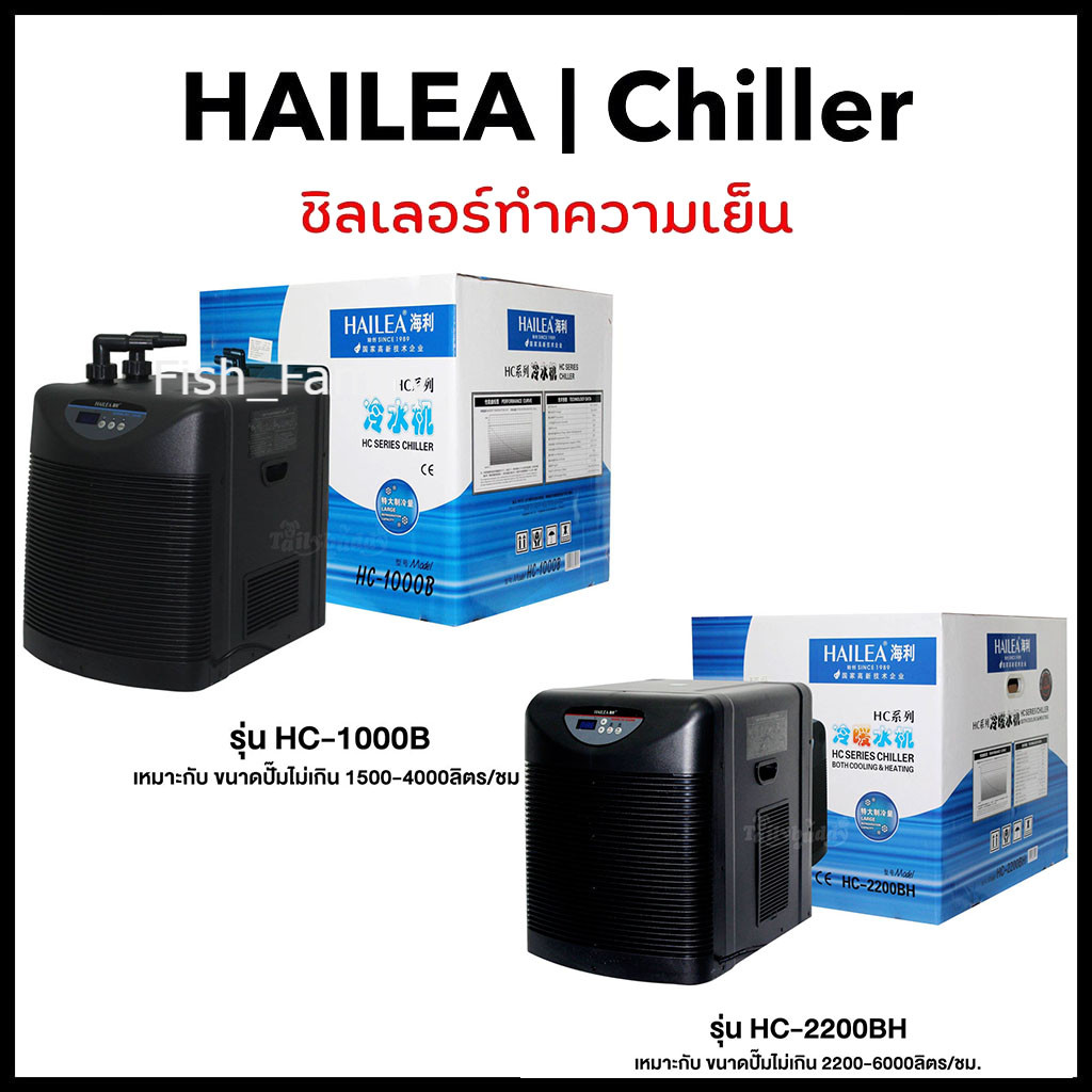 Chiller ชิลเลอร์  HC-1000B / HC-2200BH เครื่องทำความเย็นตู้ปลาและตู้ไม้น้ำ