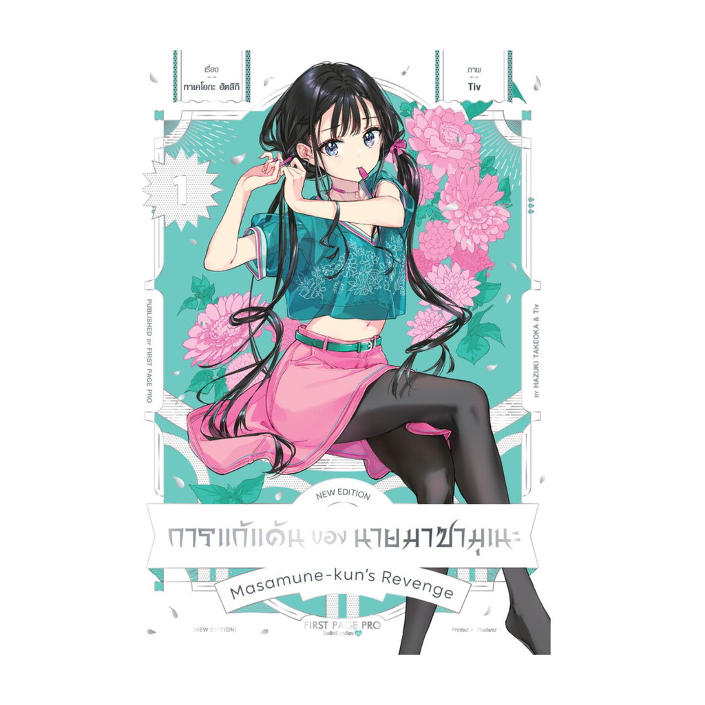 นายอินทร์ หนังสือ การแก้แค้นของนายมาซามุเนะNew Edition 1Mg