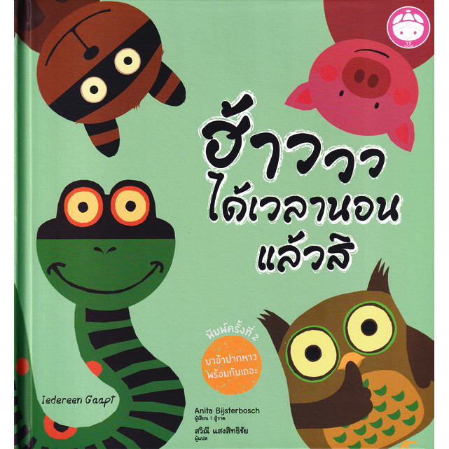 Se-ed (ซีเอ็ด) : หนังสือ ฮ้าววว ได้เวลานอนแล้วสิ (ปกแข็ง)