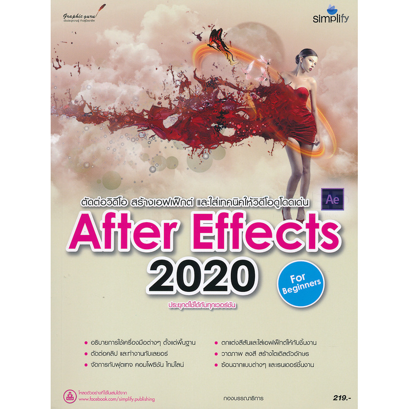 Bundanjai (หนังสือ) สร้างสรรค์เอฟเฟ็กต์และตกแต่งงานวิดีโอด้วย After Effects 2020 ฉบับผู้เริ่มต้น