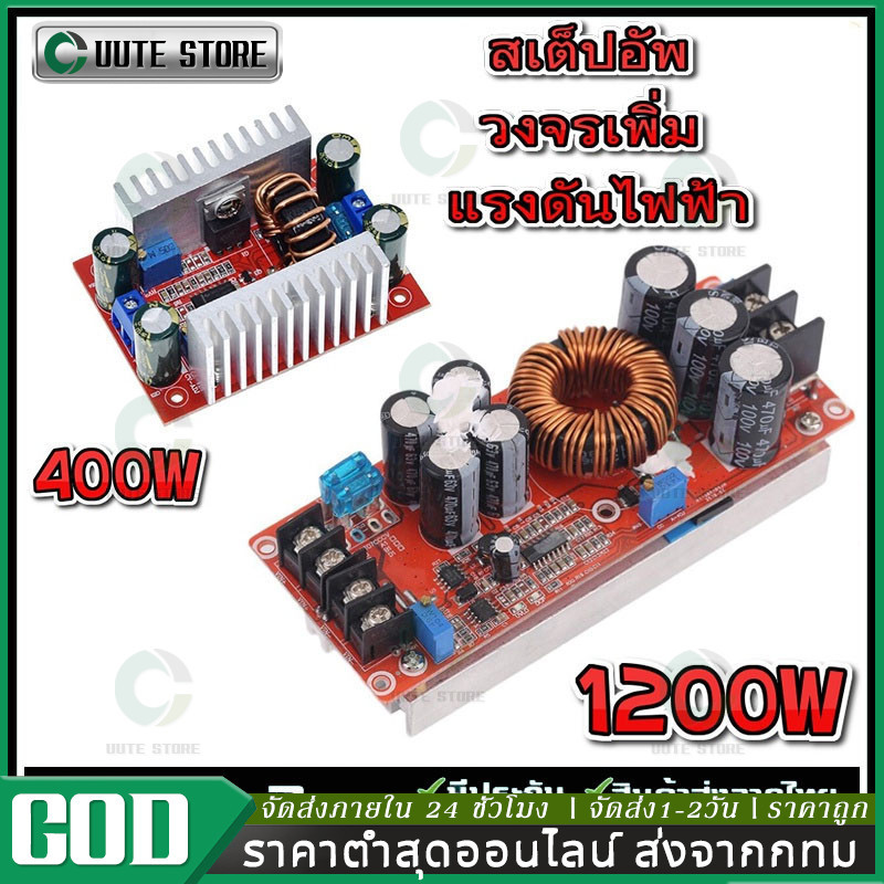 🔥 สเต็ปอัพ วงจรเพิ่ม แรงดันไฟฟ้า 400W/1200W 15A/20A DC-DC Boost Converter แปลงไฟจาก 8.5-50V เป็น 10-60V (Step Up)