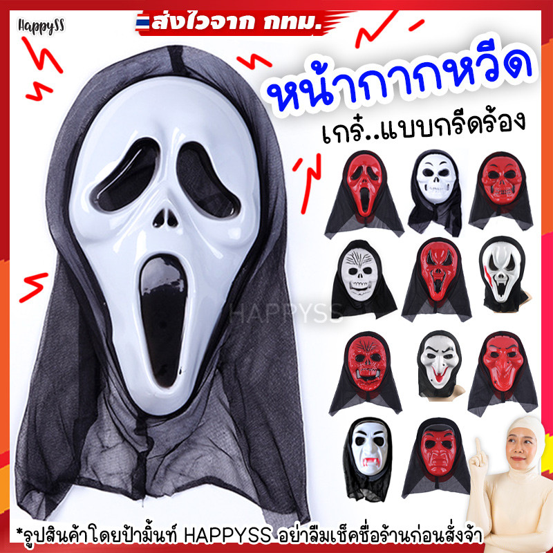[ สินค้าพร้อมส่งจากไทย ] หน้ากากหวีด SCREAM MA หน้ากากผี ฮาโลวีน