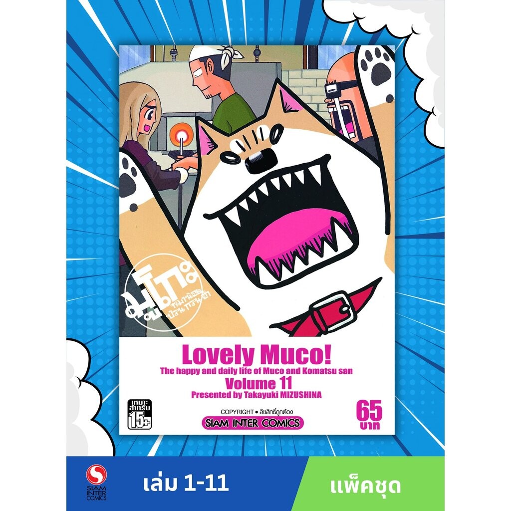 มูโกะ หมาน้อยกวน ป่วน ฮา เล่ม 1-11 (แพ็คชุด)