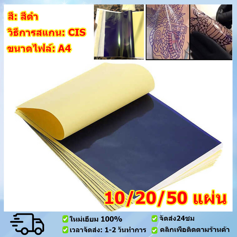 กระดาษลอกลายแบบเนื้อกระดาษ 10/20/50pcs  กระดาษลอกลาย แผ่นลอกลายสัก  A4 Size กระดาษลอกลายสัก ของแท้ 100% สําหรับสักลาย