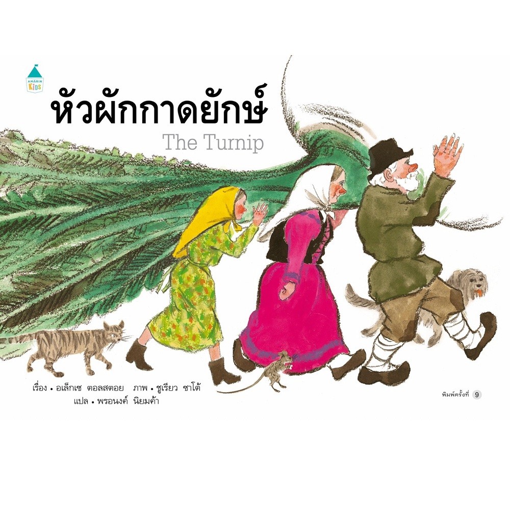 B2S หนังสือ หัวผักกาดยักษ์ (ใหม่/ปกแข็ง)