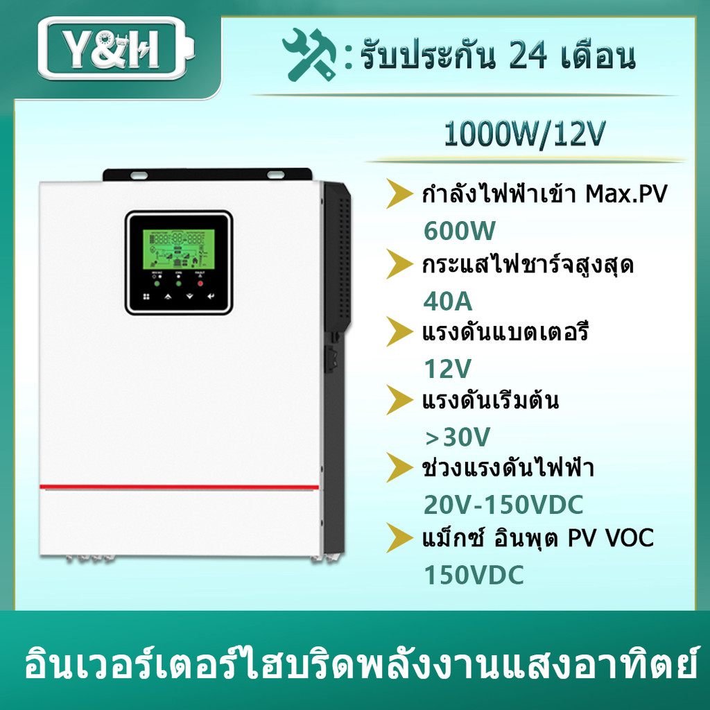 Y&H อินเวอร์เตอร์ไฮบริดพลังงานแสงอาทิตย์ 1000W DC12V ถึง AC230V อินเวอร์เตอร์คลื่นไซน์บริสุทธิ์นอกกริดพร้อมเครื่องชาร์จพลังงานแสงอาทิตย์ 40A MPPT สูงสุด PV 600W อินพุต DC150V เหมาะสำหรับแบตเตอรี่ตะกั่วกรด/ลิเธียม 12V