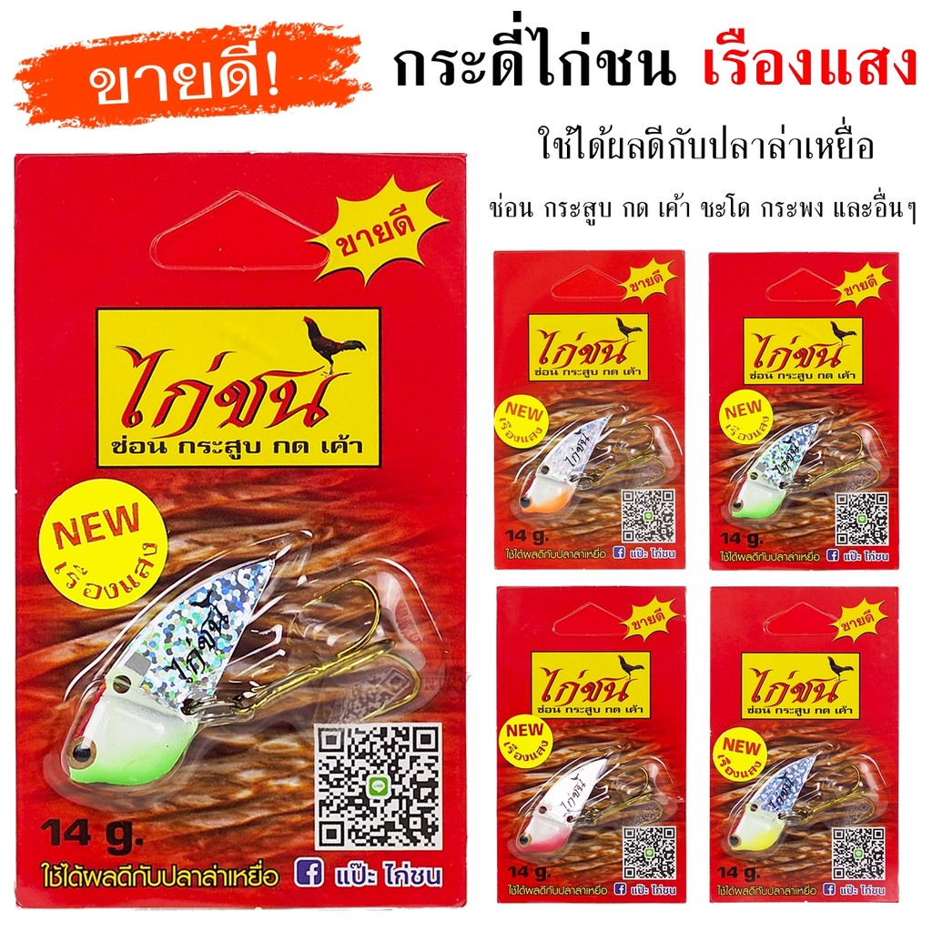 กระดี่ไก่ชน สีเรืองแสง 14G ขายดีตลอดกาล ใช้ได้ผลกับปลาล่าเหยื่อทุกชนิด - เหยื่อปลอม