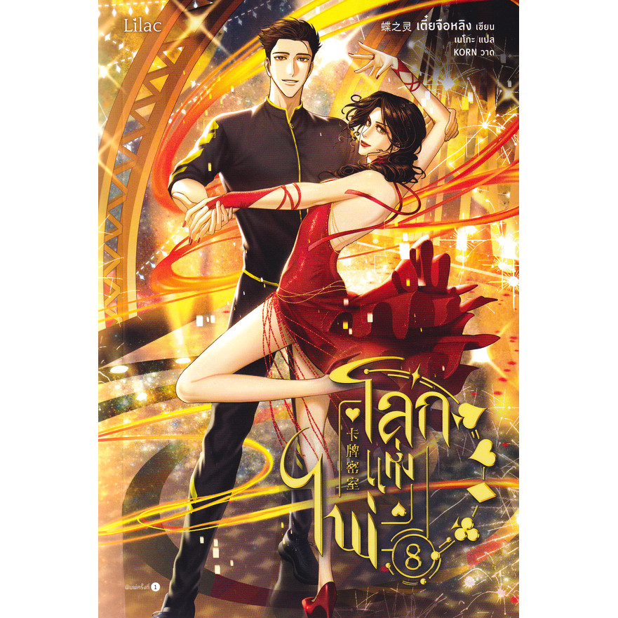 Se-ed (ซีเอ็ด) : หนังสือ โลกแห่งไพ่ เล่ม 8