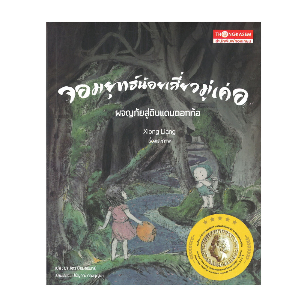 นายอินทร์ หนังสือ จอมยุทธ์น้อยเสี่ยวมู่เค่อ ผจญภัยสู่ดินแดนดอกท้อ