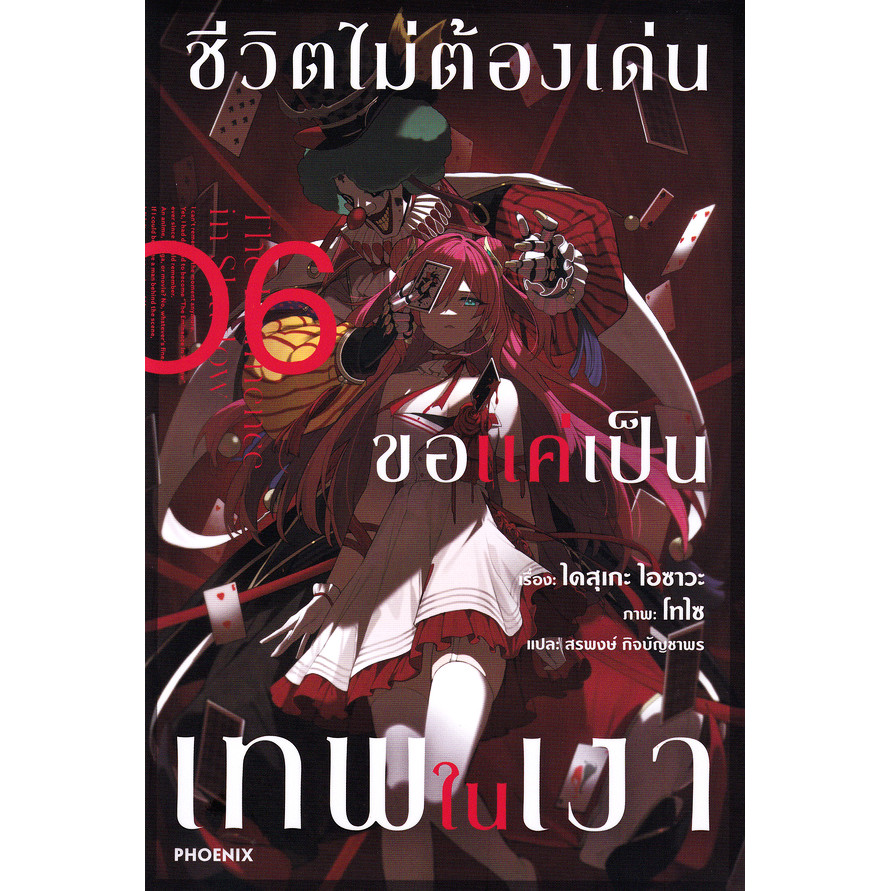 Se-ed (ซีเอ็ด) : หนังสือ ชีวิตไม่ต้องเด่น ขอแค่เป็นเทพในเงา เล่ม 6