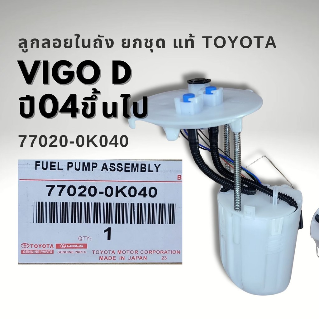 ปั๊มติ๊ก พร้อมลูกลอย ครบชุด TOYOTA VIGO ดีเซล 04-11 รหัส 77020-0K040