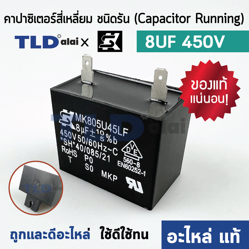 📌แท้ 📌คาปาซิเตอร์ มอเตอร์ ยี่ห้อ SK!! 8uf 450v มอเตอร์ทั่วไป ยี่ห้อคุณภาพที่แบรนด์ชั้นนำเลือกใช้ แคปรัน8uf แคปมอเตอร์...