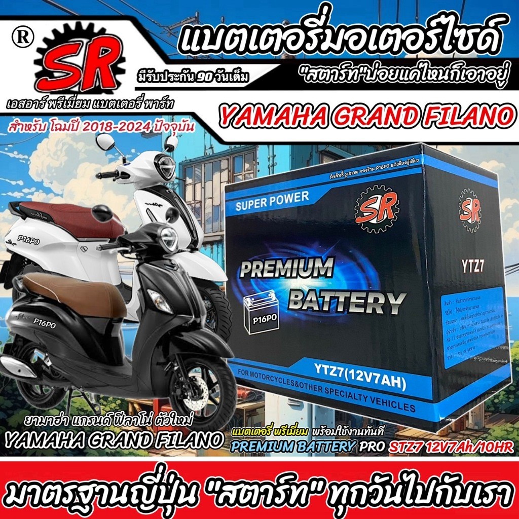 แบตเตอรี่ Yamaha Grand Filano Hybrid ทุกรุ่น FILANO ยามาฮ่า แกรนด์ ฟีลาโน่ ไฮบริด ตัวใหม่ แบตเตอรี่ SR 12V-7Ah X33