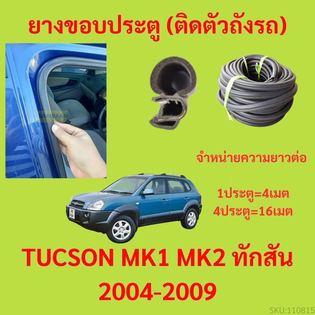 299บาทได้ 4m=1ประตู ยางขอบประตู  TUCSON MK1 MK2 ทักสัน 2004-2009 กันเสียงลม EPDM ยางขอบประตูรถยนต์ ย